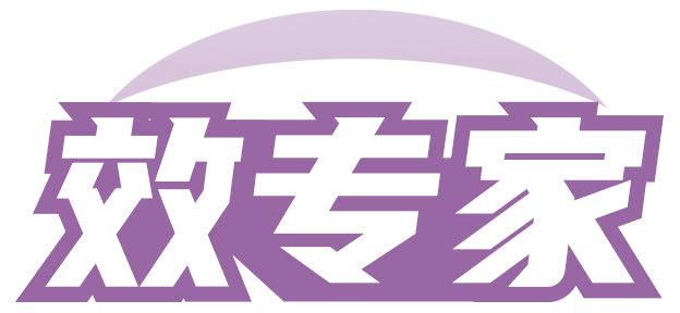 效专家