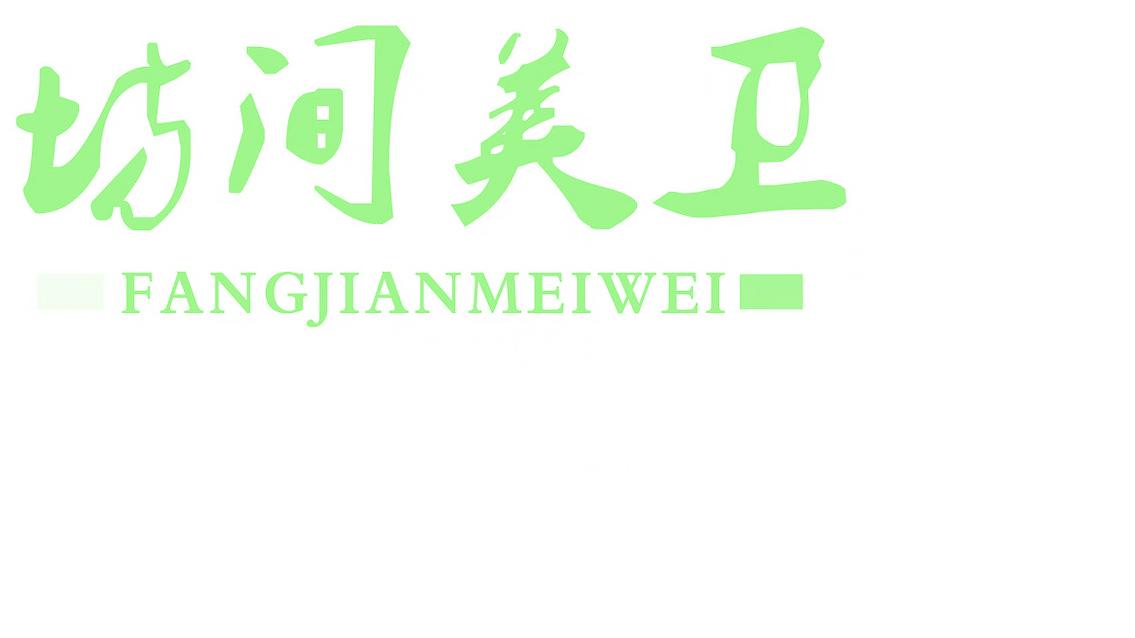坊间美卫