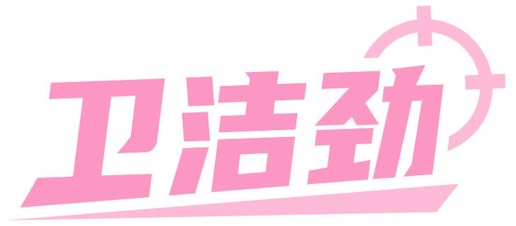卫洁劲