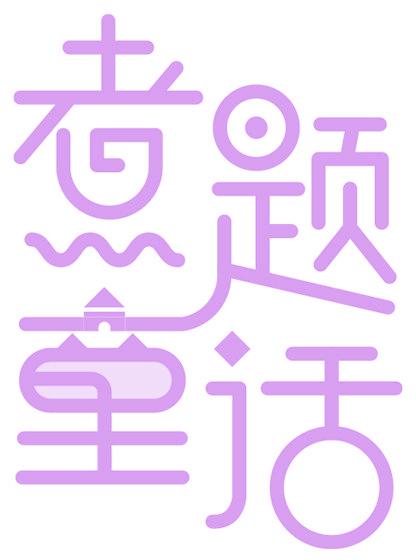 煮題童話