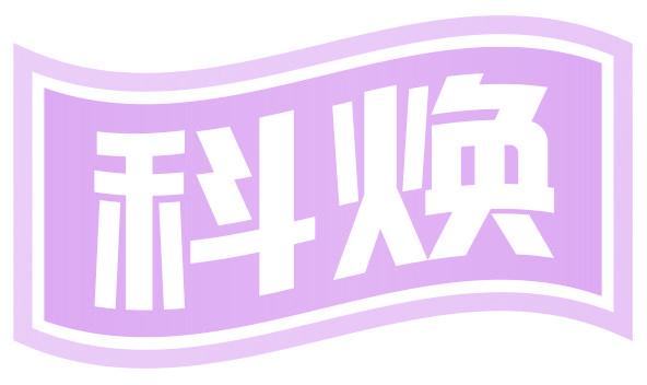 科焕