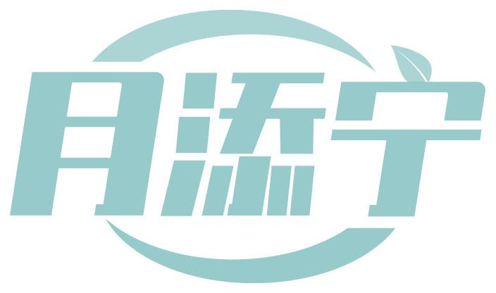 月添宁
