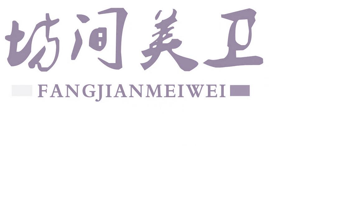 坊间美卫
