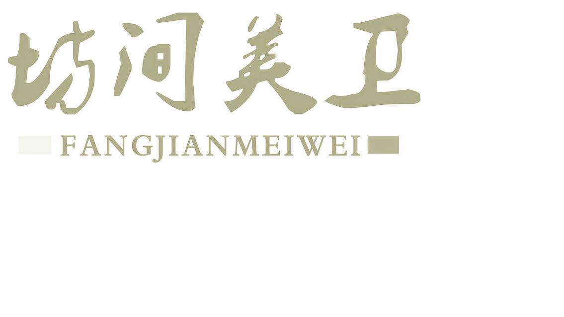 坊间美卫