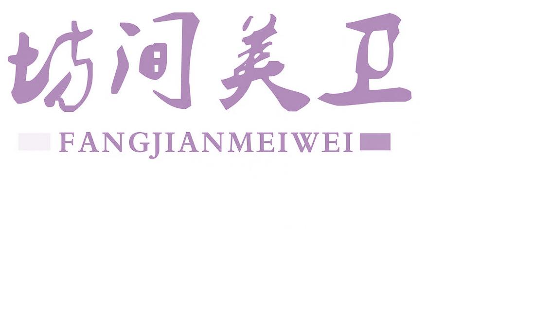 坊间美卫