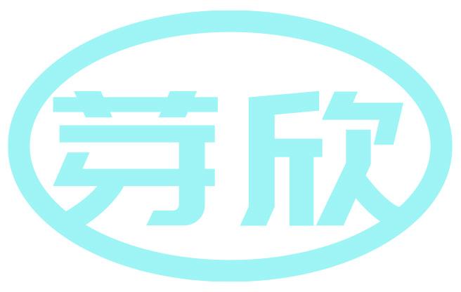 芽欣