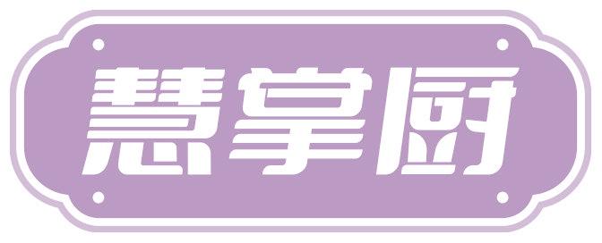 慧掌廚