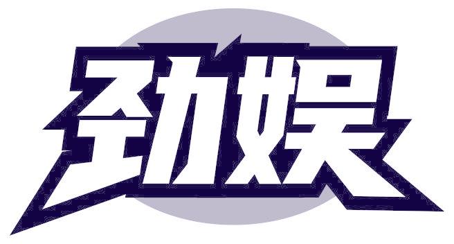 劲娱