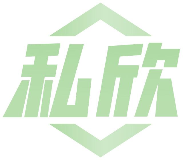 私欣