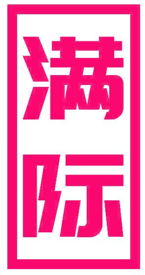 满际