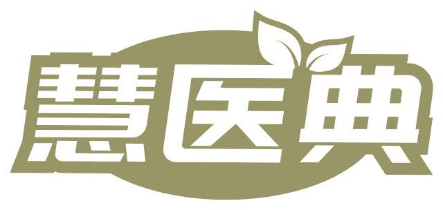 慧醫(yī)典