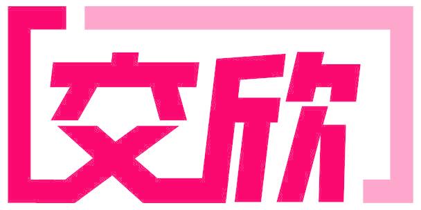 交欣