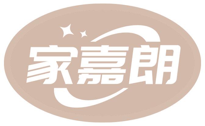 家嘉朗