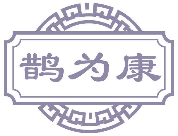 鹊为康