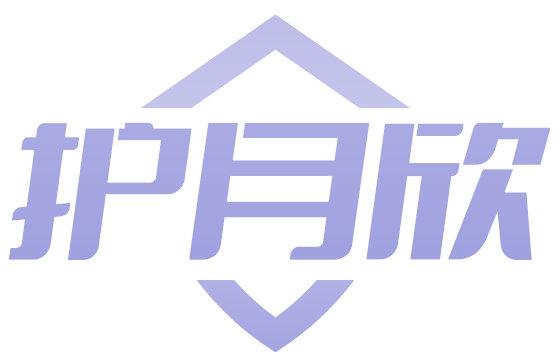 护月欣