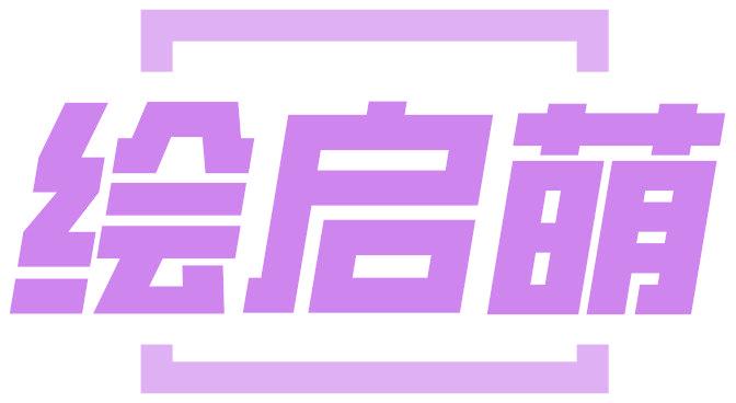 绘启萌