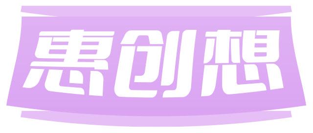 惠创想