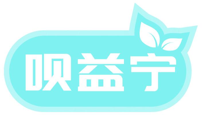 呗益宁