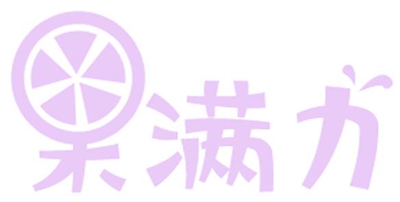 果满力
