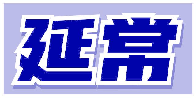 延常
