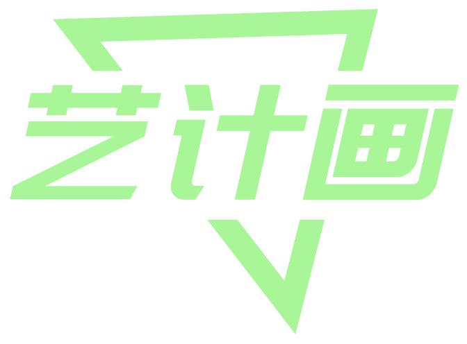 艺计画