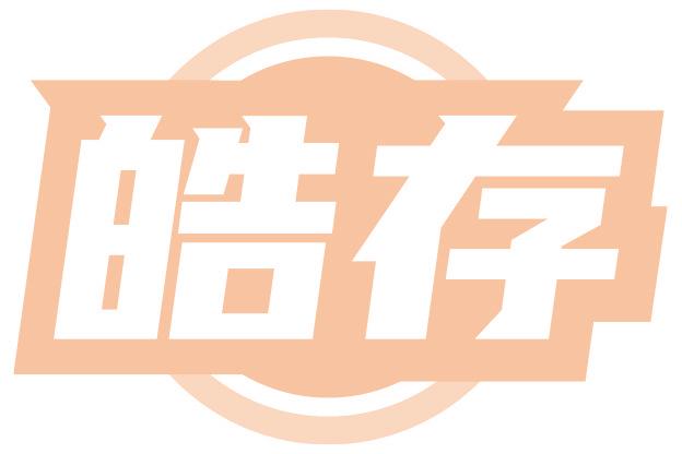 皓存