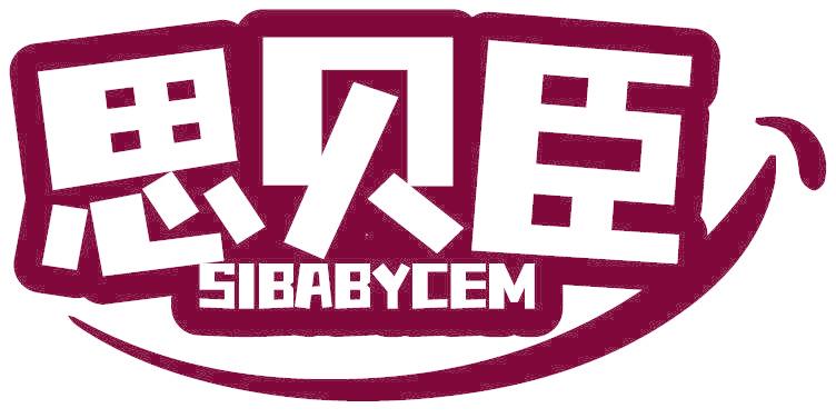 思贝臣 SIBABYCEM