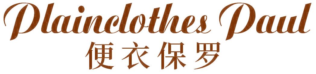 便衣保罗 PLAINCLOTHES PAUL