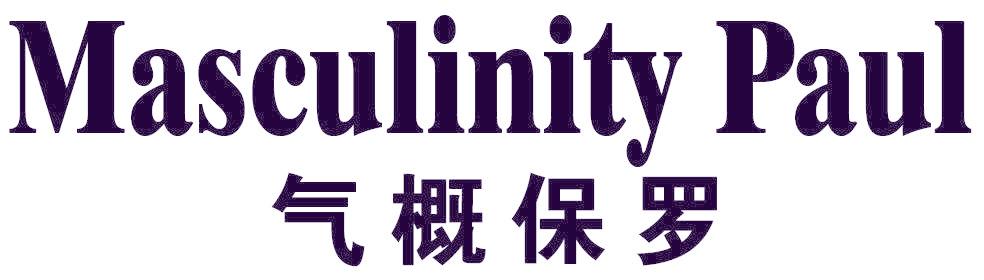 MASCULINITY PAUL 气概保罗