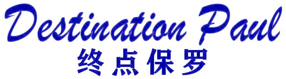 DESTINATION PAUL 终点保罗