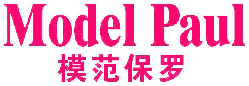 MODEL PAUL 模范保罗