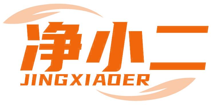 净小二