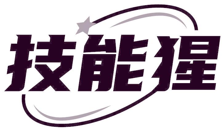 技能猩
