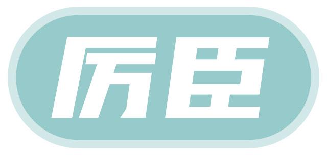 厉臣