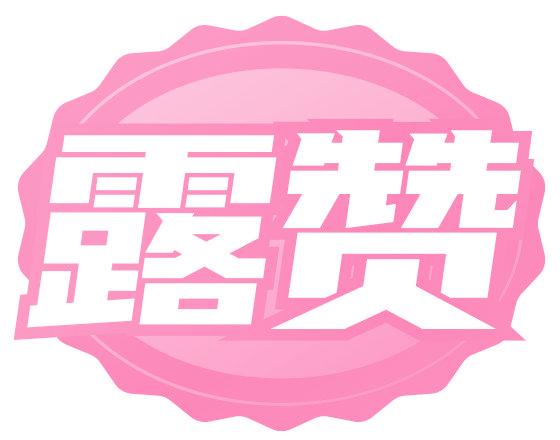 露赞