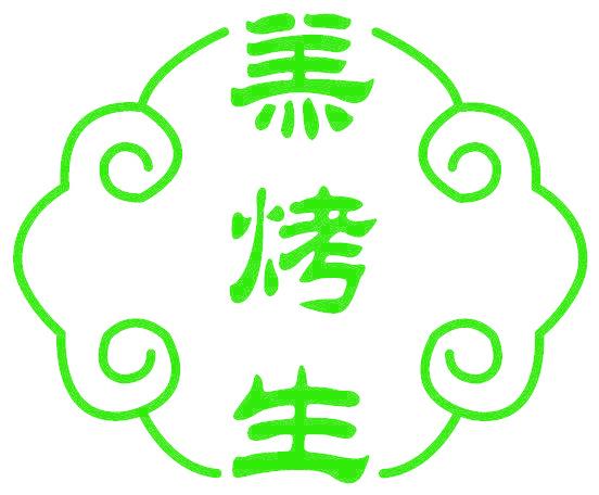 羔烤生
