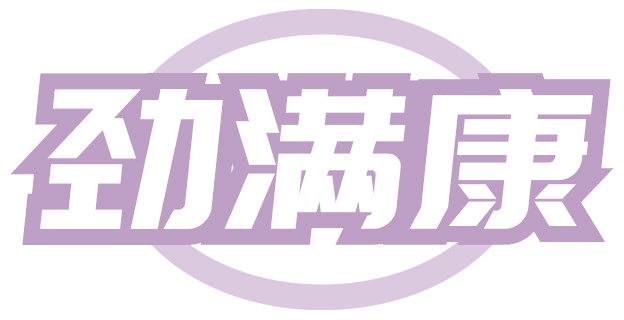 劲满康