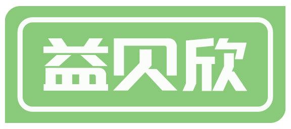 益贝欣