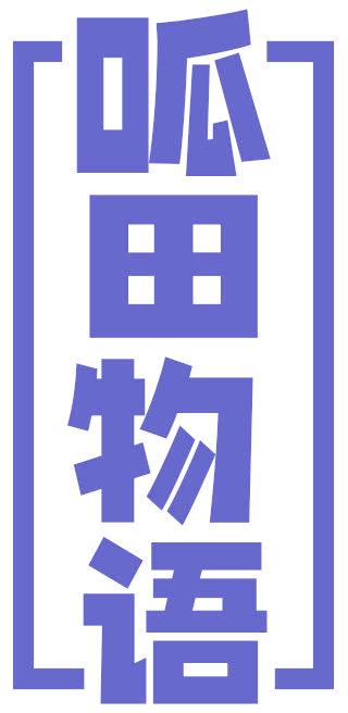 呱田物语