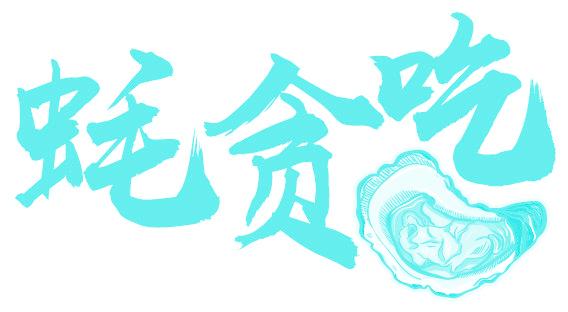 蚝贪吃