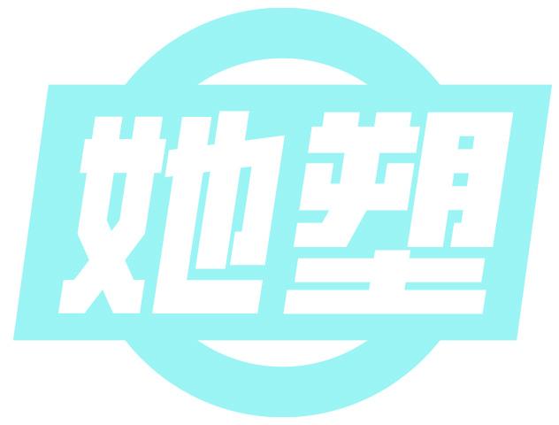 她塑
