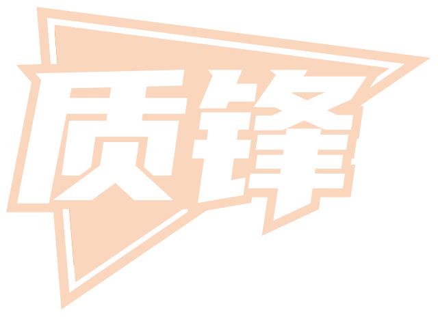 質(zhì)鋒