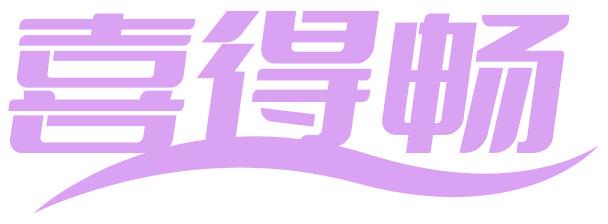 喜得畅