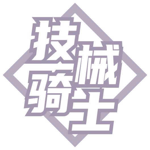 技械骑士