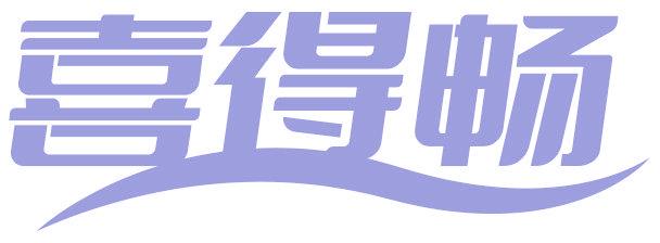喜得畅