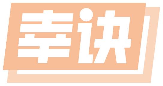 幸诀