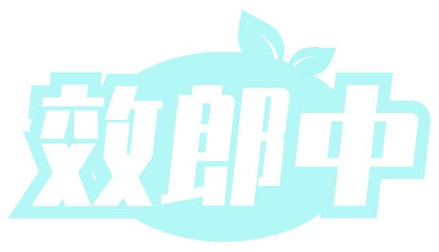 效郎中