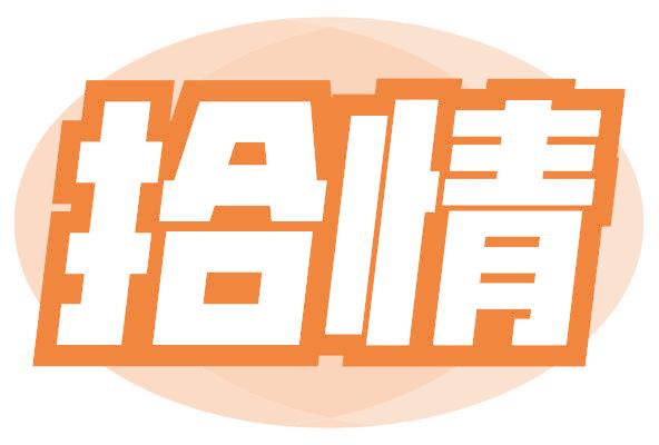 拾情