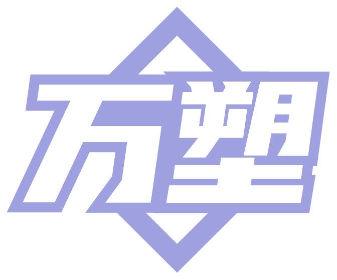 万塑