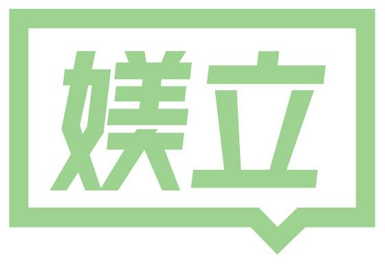 媄立